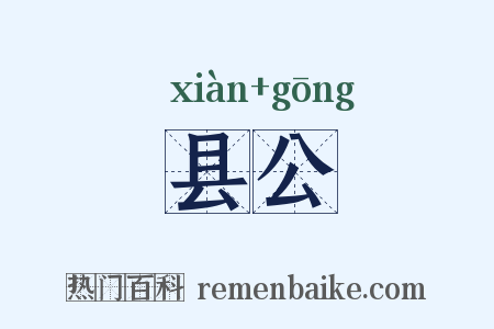 县公是什么意思的图片
